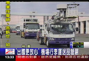 「出國更放心」 機場行李運送品管嚴