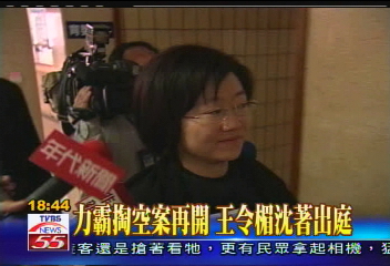 力霸掏空案再開 王令楣沈著出庭
