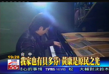 我家也有貝多芬! 黃康是原民之光