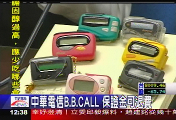 中華電信B.B.CALL 保證金可退費