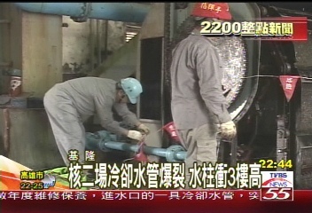 核二場冷卻水管爆裂　水柱衝3樓高