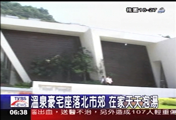 溫泉豪宅座落北市郊　在家天天泡湯