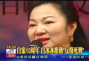 白案10周年 白冰冰推動「反廢死刑」
