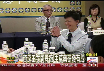 資深玉女周丹薇　中草藥研發有成