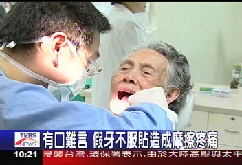 有口難言　假牙不服貼造成摩擦疼痛