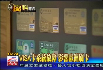 VISA卡系統故障 影響歐洲刷卡