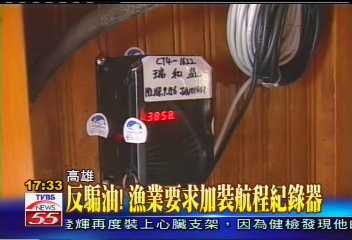 反騙油! 漁業要求加裝航程紀錄器