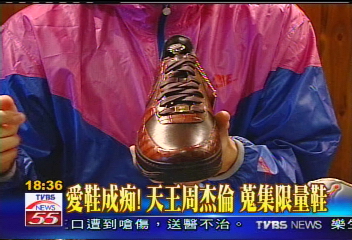 愛鞋成痴！天王周杰倫　蒐集限量鞋