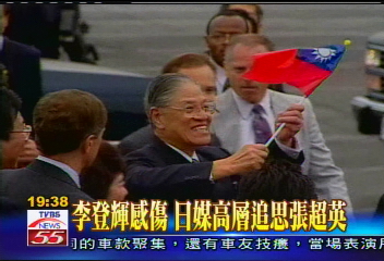 李登輝感傷　日媒高層追思張超英