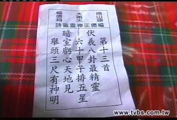 「舉頭三尺有神明」 主嫌抽到下下籤