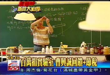 百萬捐實驗室 曹興誠回饋+節稅