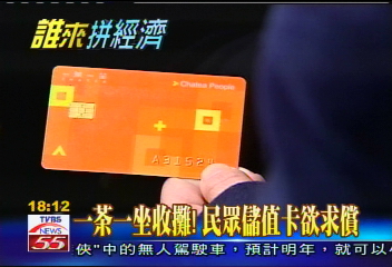 一茶一坐收攤! 民眾儲值卡欲求償