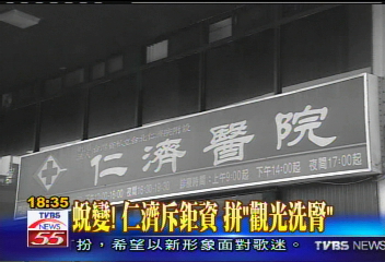 蛻變! 仁濟斥鉅資拼「觀光洗腎」
