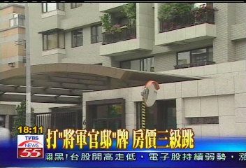 打「將軍官邸」牌　房價三級跳