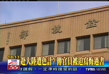赴大陸遭「色計」？傳官員被迫寫悔過書