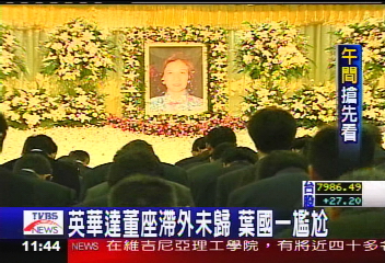 溫世仁遺孀公祭 葉國一、林百里致哀