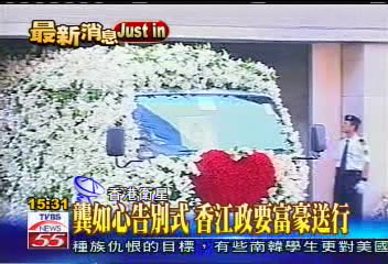 龔如心告別式 香江政要富豪送行