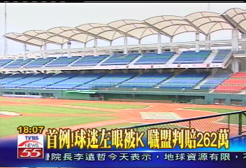 首例!球迷左眼被K 職盟判賠262萬