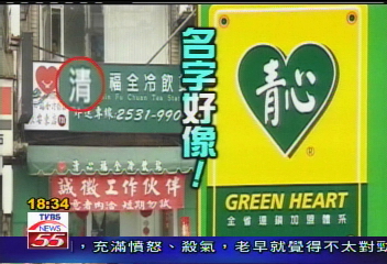 茶水大戰! 「清心」福全vs.「青心」茶莊