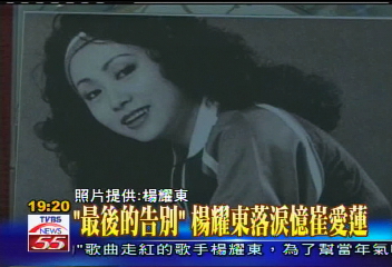 「最後的告別」　楊耀東落淚憶崔愛蓮