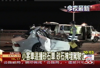 小客車追撞砂石車 砂石掩埋駕駛亡