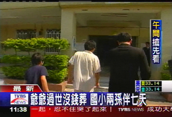 爺爺過世沒錢葬 國小2孫伴7天