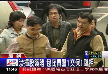 涉插股簽賭　包庇員警1交保1聲押