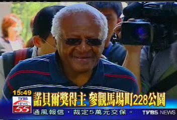 屠圖訪台/諾貝爾獎得主 參觀馬場町228公園