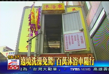 媽祖遶境／遶境洗澡免驚！　百萬沐浴車隨行
