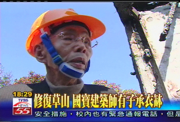 草山燒毀／修復草山　國寶建築師有子承衣缽