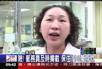 機警郵務員立功 拖延匯款攔截詐騙
