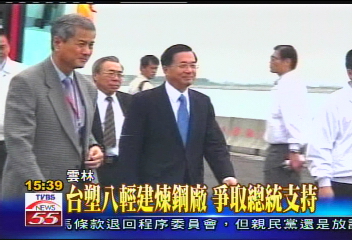台塑八輕建煉鋼廠　爭取總統支持