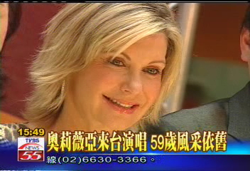 奧莉薇亞來台演唱 59歲風采依舊