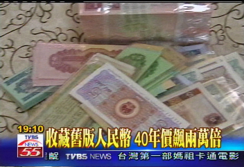 收藏舊版人民幣　價格40年飆漲2萬倍