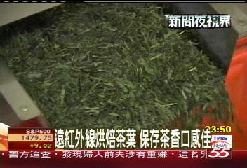 遠紅外線烘焙茶葉　保存茶香口感佳