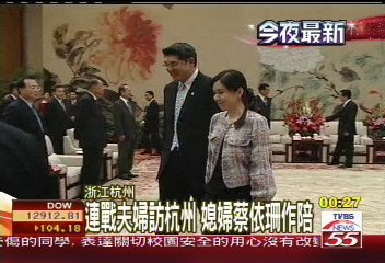 連戰夫婦訪杭州 媳婦蔡依珊作陪