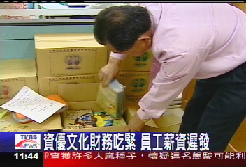 資優文化財務吃緊 員工薪資遲發