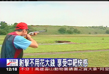 射擊不用花大錢 享受中靶快感