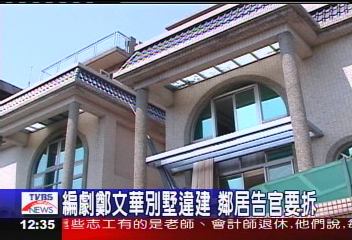 編劇鄭文華別墅違建 鄰居告官要拆