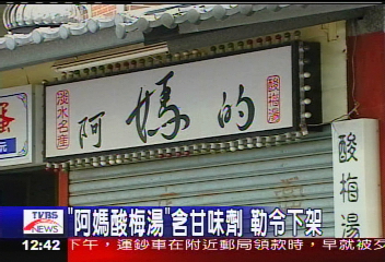 「阿媽酸梅湯」含人工甘味劑　勒令下架