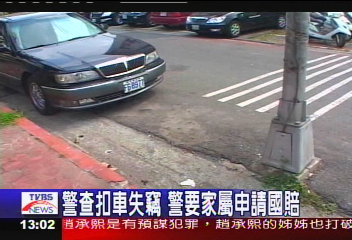 警查扣車失竊 警要家屬申請國賠