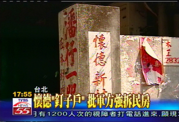 懷德「釘子戶」 批軍方強拆民房