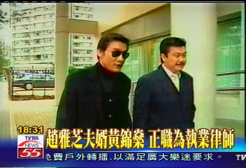 趙雅芝夫婿黃錦燊　正職為執業律師
