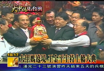 媽祖遶境/大甲媽遶境 王金平主持上轎大典