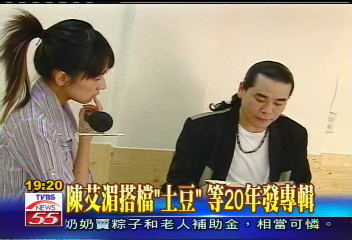 陳艾湄搭檔「土豆」　等20年發專輯
