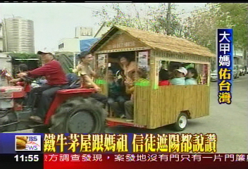 媽祖遶境/鐵牛茅屋跟媽祖 信徒遮陽都說讚