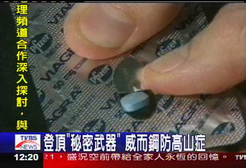 登頂「秘密武器」 威而鋼防高山症