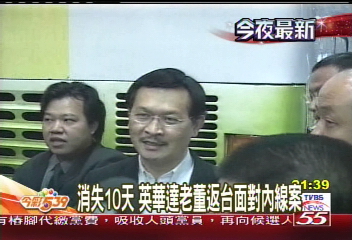 英華達內線案後10天 董座返台