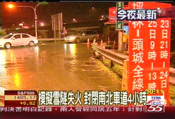 模擬雪隧失火 封閉南北車道4小時