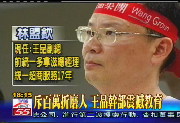 斥百萬折磨人　王品幹部震撼教育